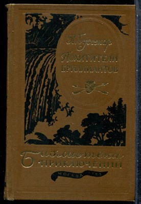 Буссенар Л. - Похитители бриллиантов | Серия: Библиотека приключений. - 1985 201503 - 29*5*2