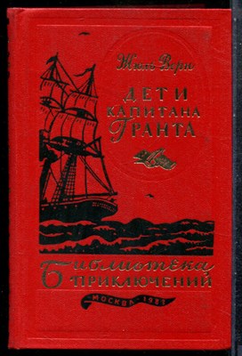 Верн Ж. - Дети капитана Гранта | Серия: Библиотека приключений. - 1983 201504 - 29*5*2