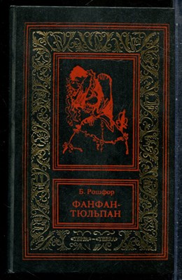 Рошфор Б. - Фанфан-Тюльпан | Серия: Большая библиотека приключений и научной фантастики. - 1994 201516 - 29*8*3