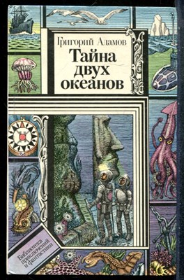 Адамов Гр. - Тайна двух океанов | Серия: Библиотека приключений и фантастики. - 1986 201520 - 29*9*3