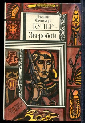 Купер Д.Ф. - Зверобой | Серия: Библиотека приключений и фантастики. - 1983 201521 - 29*9*3