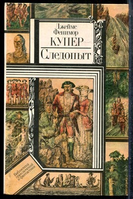 Купер Д.Ф. - Следопыт | Серия: Библиотека приключений и фантастики. - 1984 201522 - 29*9*3