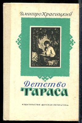 Красицкий Д. - Детство Тараса - 1985 - фото 242387