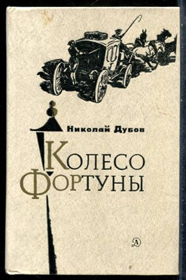 Дубов Н. - Колесо фортуны - 1980 - фото 242391