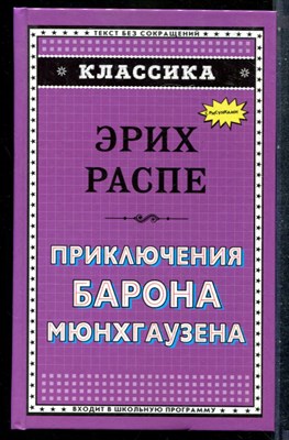 Распэ Э. - Приключения барона Мюнхгаузена - 2018 - фото 242396