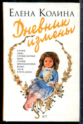 Колина Е. - Дневник измены - 2008 201549 - 29*4*3