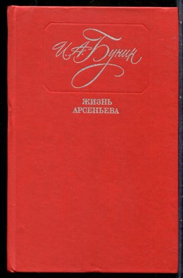 Бунин И.А. - Жизнь Арсеньева - 1989 - фото 242409