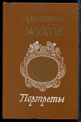 Жуков Д. - Портреты - 1984 201569 - 29*4*2