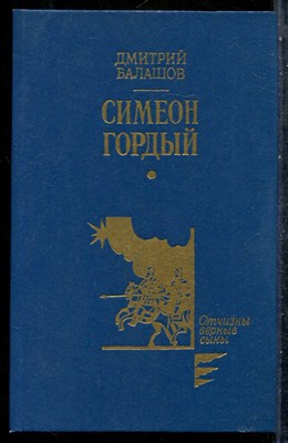 Балашов Д. - Симеон Гордый - 1990 201570 - 29*4*2