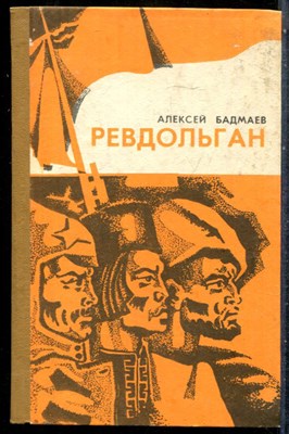 Бадмаев А. - Ревдольган - 1972 - фото 242441