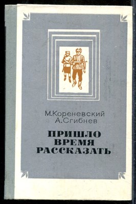 Кореневский М., Сгибнев А. - Пришло время рассказать - 1981 - фото 242443