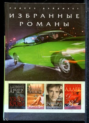Арчер Д., Томас Р., Хаммонд Р. - Узник крови. Айрис и Руби. На краю. До встречи в Венеции! - 2009 - фото 242446