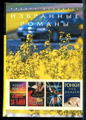 Крейс Р., Триджани А., Харрис Р. - В погоне за тьмой. Дорогая Валентина. Призрак. Гонки под дождем - 2010 - фото 242448