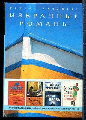 Френсис Д., Френсис Ф., Аллен С.Э. - Смертельная охота. Сахарная королева. Дурная кровь. Мой Стив - 2009 - фото 242449