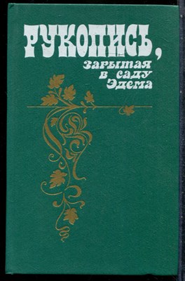 Рукопись, зарытая в саду Эдема - 1989 - фото 242459