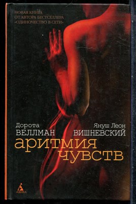 Веллман Д., Вишневский Я.Л. - Аритмия чувств - 2010 - фото 242462