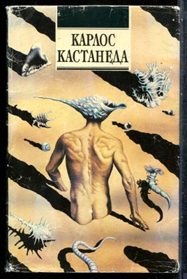 Кастанеда К. - Учение дона Хуана. Отдельная реальность. Путешествие в Икстлан - 1992 - фото 242470