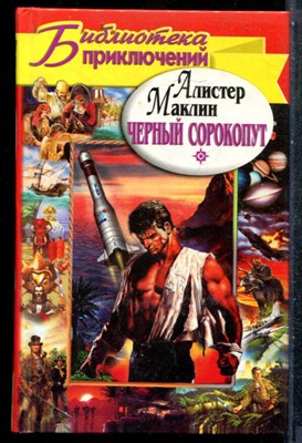 Маклин А. - Черный сорокопут - 2000 201617 - 30*6*3