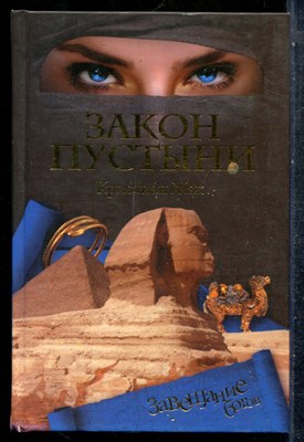 Жак К. - Закон пустыни - 2007 201618 - 30*6*3