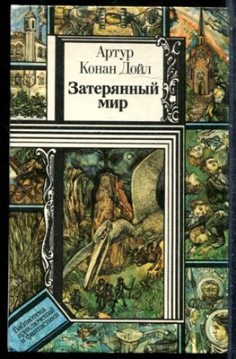 Дойл А.К. - Затерянный мир - 1990 201621 - 30*6*3