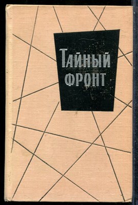 Тайный фронт | Сборник. - 1966 201626 - 30*6*2