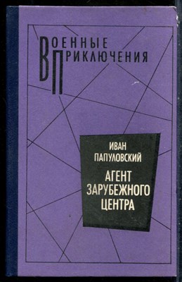 Папуловский И. - Агент зарубежного центра | Серия: Военные приключения. - 1990 201630 - 30*6*2