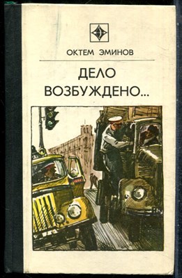 Эминов О. - Дело возбуждено… - 1981 201631 - 30*6*2