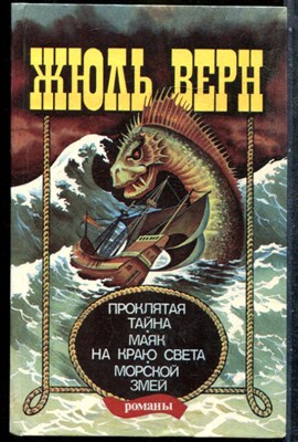 Верн Ж. - Проклятая тайна. Маяк на краю света. Морской змей - 1993 201633 - 30*5*3