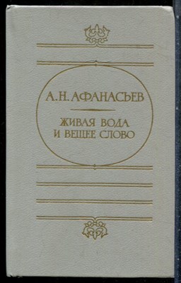 Афанасьев А.Н. - Живая вода и вещее слово - 1988 - фото 242490