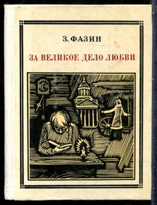 Фазин З. - За великое дело любви - 1977 201653 - 38*8