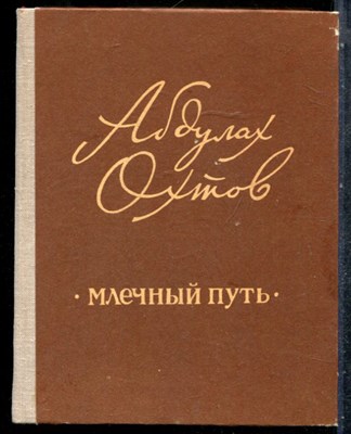 Охтов А. - Млечный путь - 1981 201654 - 38*8
