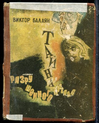 Балаян В. - Тайна разрушенного подвала - 1974 201656 - 38*8