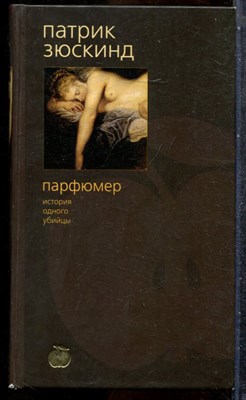 Зюскинд П. - Парфюмер: История одного убийцы - 2005 - фото 242515
