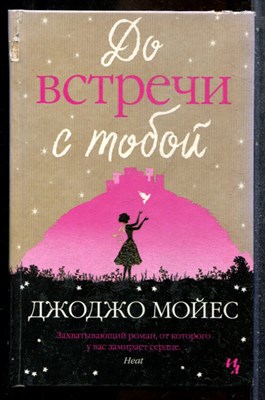 Мойес Д. - До встречи с тобой - 2014 - фото 242519