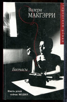 Макгэрри В. - Биочасы - 2004 - фото 242522
