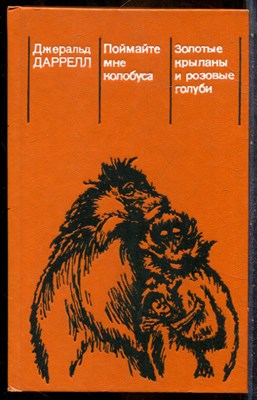 Даррелл Д. - Поймайте мне колобуса. Золотые крыланы и розовые голуби - 1985 - фото 242525