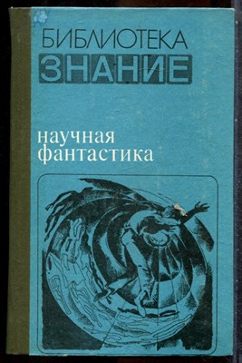 Научная фантастика - 1980 201798 - 35*6*3