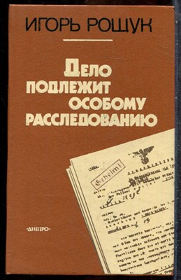 Рощук И. - Дело подлежит особому расследованию - 1988 - фото 242543