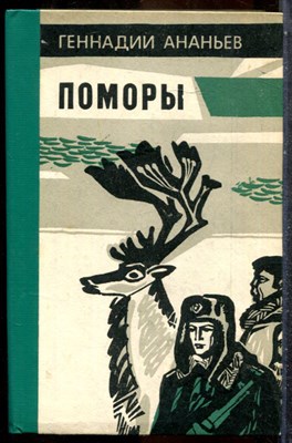 Ананьев Г. - Поморы - 1984 201807 - 31*5*2