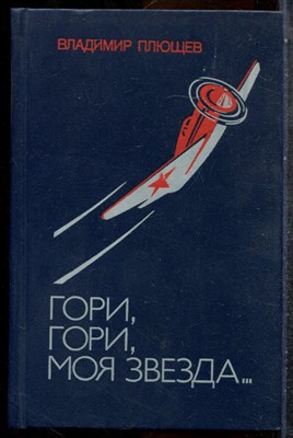 Плющев В. - Гори, гори, моя звезда… - 1986 - фото 242548
