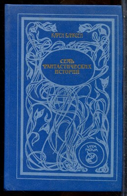 Бликсен К. - Семь фантастических историй - 1993 201815 - 31*4*3