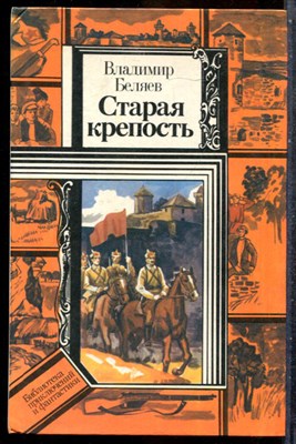 Беляев В. - Старая крепость - 1986 201817 - 31*4*3