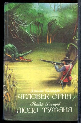Сальгари Э. - Человек огня. Люди тумана - 1993 201818 - 31*4*3
