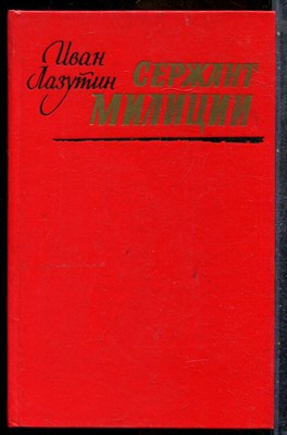 Лазутин И. - Сержант милиции - 1988 201833 - 31*4*2
