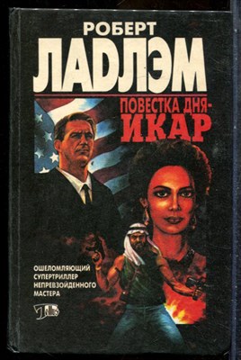 Ладлэм Р. - Повестка дня - Икар - 1995 201836 - 31*4*2