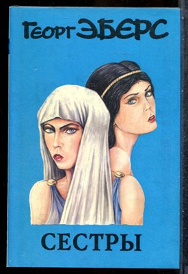 Эберс Г. - Сестры - 1994 201844 - 37*7*3