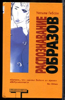 Гибсон У. - Распознавание образов - 2005 201851 - 32*7*3