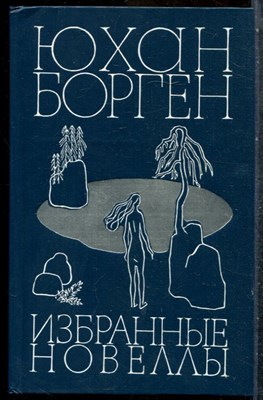 Борген Ю. - Избранные новеллы - 1984 - фото 242594