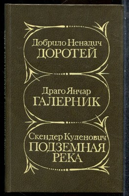 Ненадич Д., Янчар Д., Куленович С. - Доротей. Галерник. Подземная река - 1982 - фото 242595