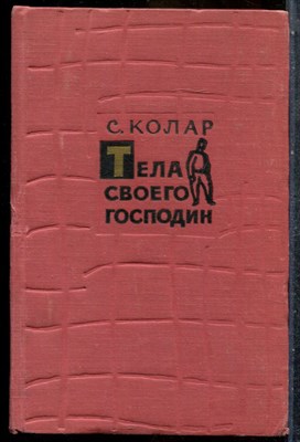 Колар С. - Тела своего господин - 1960 - фото 242599
